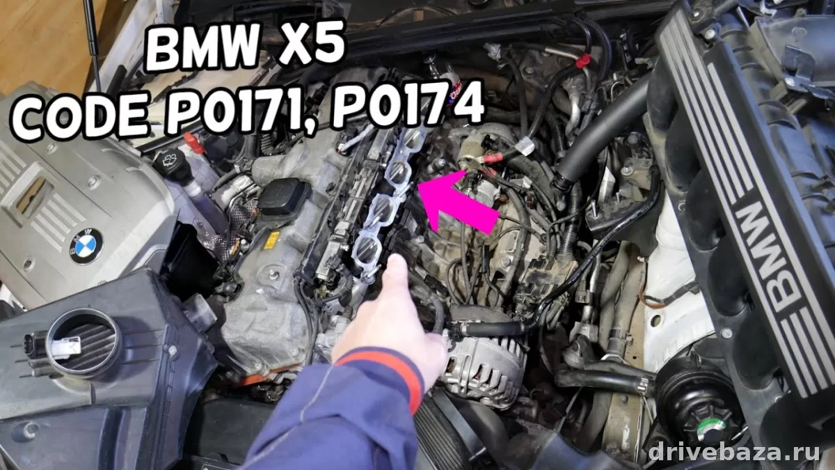 Ошибка P0171 / P0174 на BMW E90 и X5: причины, симптомы и как найти источник бедной смеси