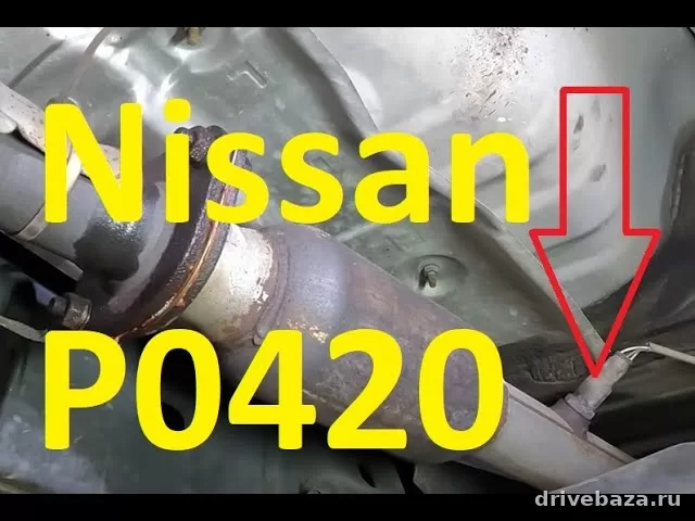 Ошибка P0420 на Nissan Qashqai и X-Trail: причины, симптомы и что делать без лишних трат